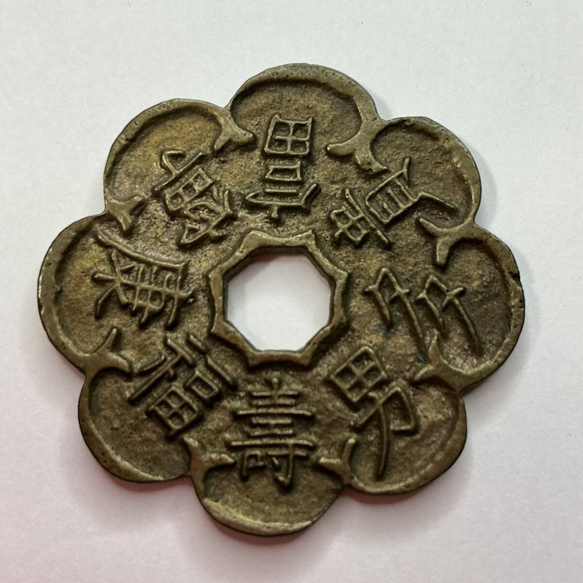 【中国古銭】★ 朝鮮 絵銭『 寿福康寧富貴多男 』約8g 約3.3cm ★      珍品希少穴銭花銭華銭渡来銭唐物古玩骨董品硬貨コイン貨幣A55拍卖