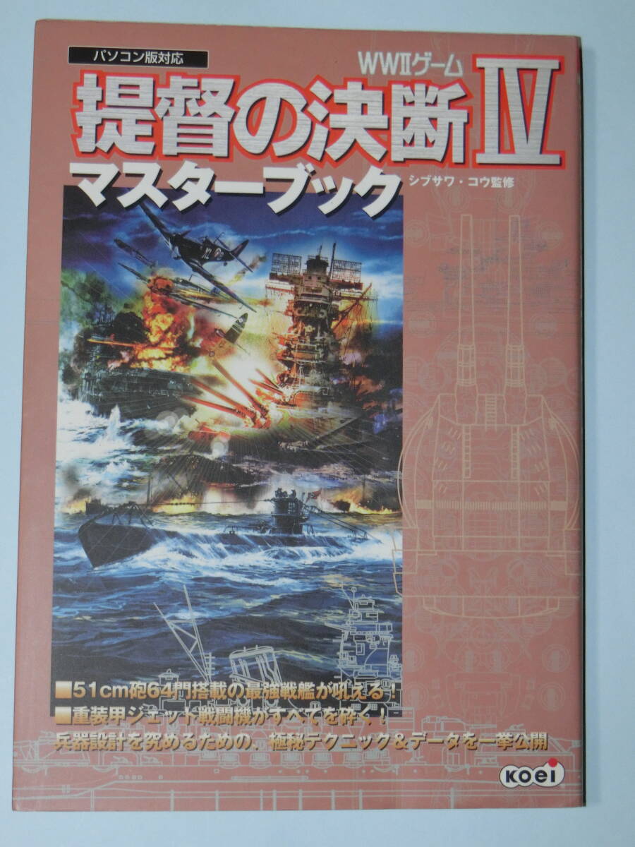 提督の決断Ⅳ マスターブック PC 攻略本 提督の決断4 コーエー コーエーテクモ koei拍卖