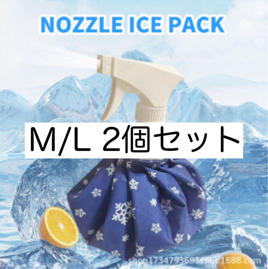 【在庫限り】【新品・未使用】氷のう スプレー付き氷のう M/L 2個セット拍卖