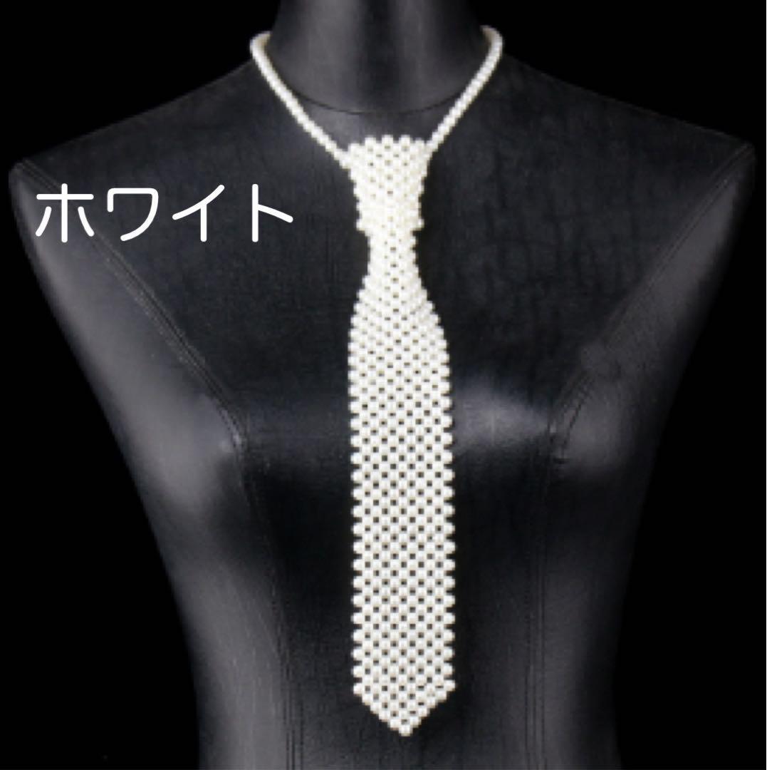 【値下げしました】【新品・未使用】ビーズネクタイ ボディーチェーン パール 韓国 つけ襟 レディース メンズ コスプレ ハロウィン拍卖