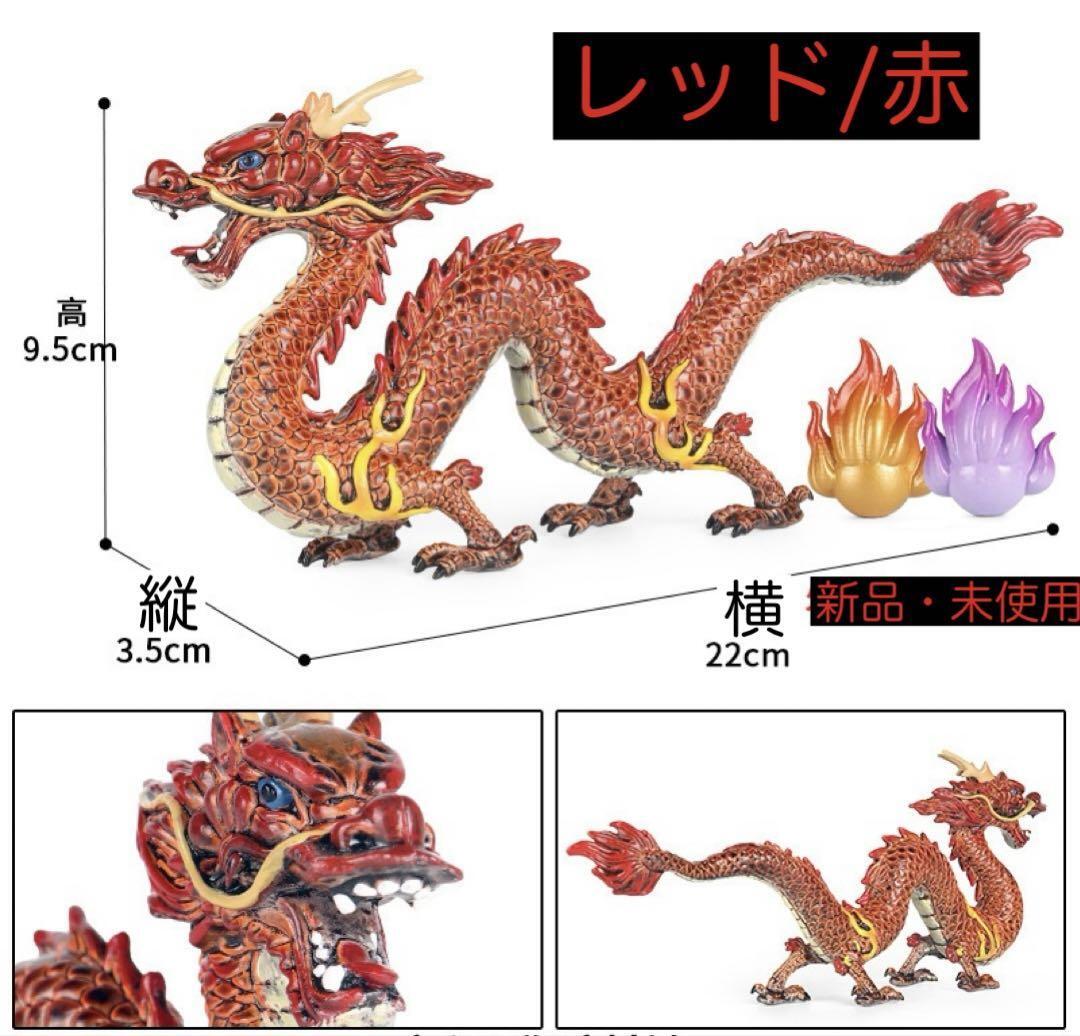 【セール中】【赤】開運 龍 置物 風水 金運 仕事運 運気アップ 玄関 厄除け 新品 インテリア オブジェ拍卖