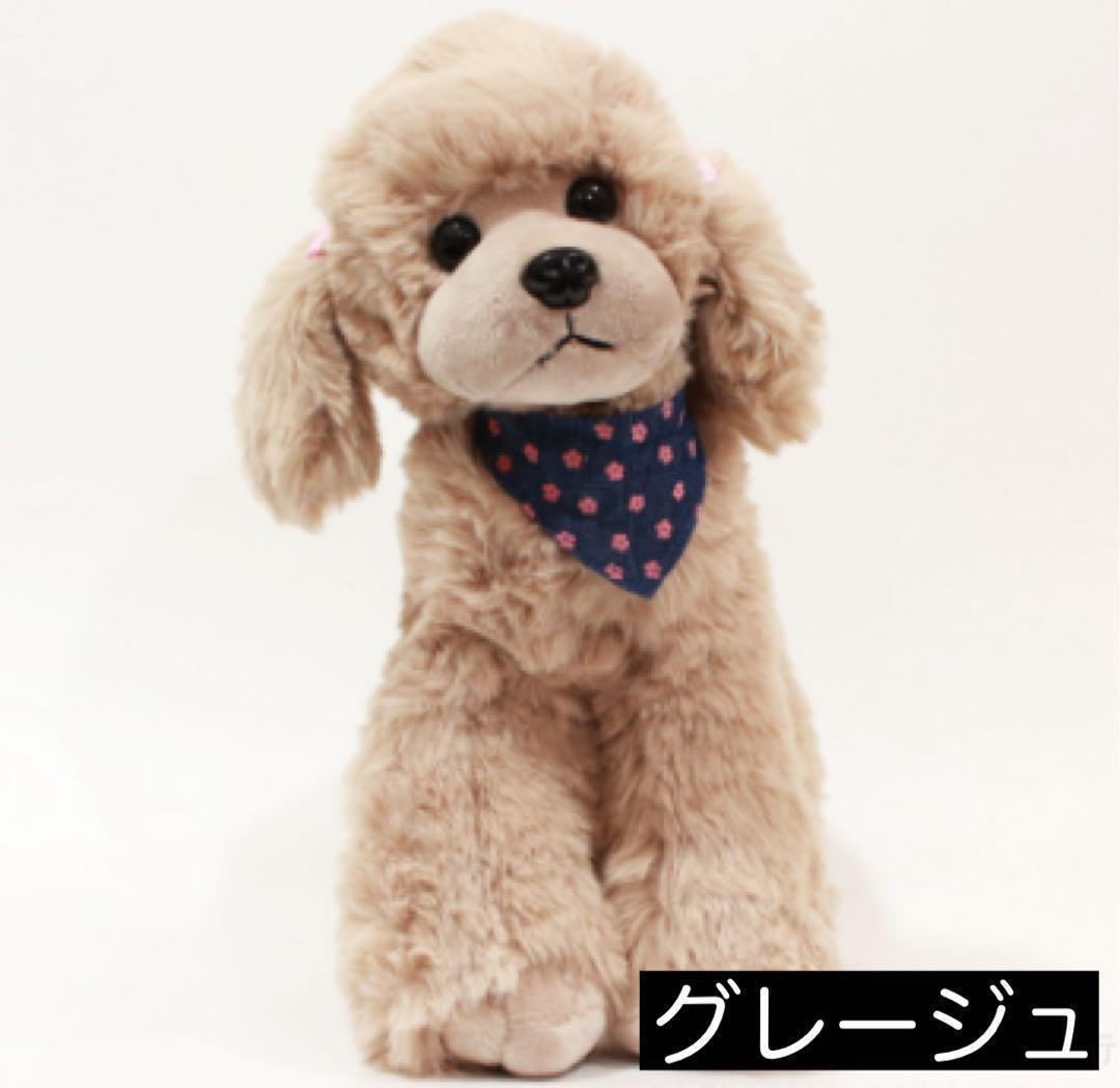【在庫限り】【グレージュ】 新品 ぬいぐるみ トイプードル ドッグ トルソー ポーズ かわいい プレゼント拍卖