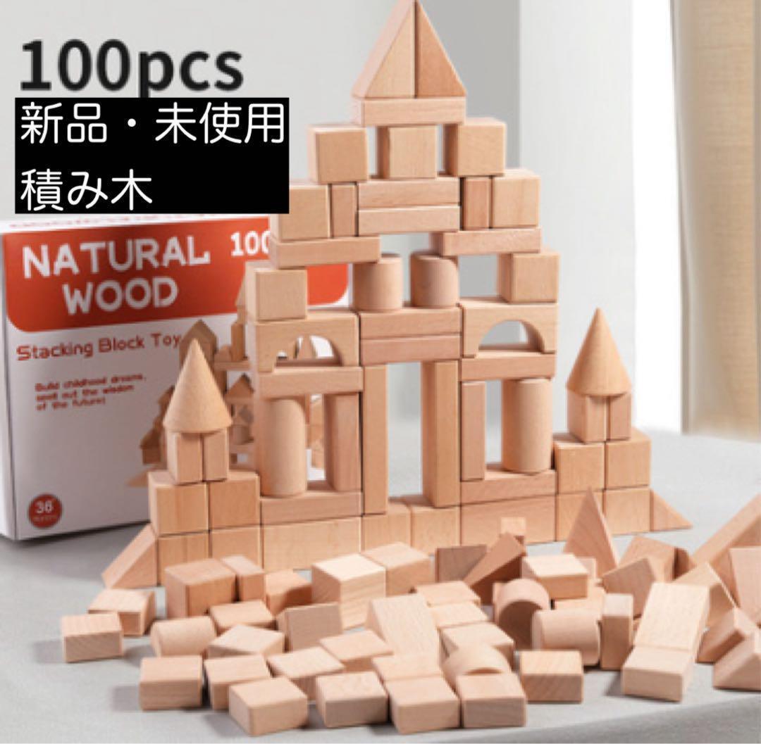 【新品・未使用】セール中 100ピース モンテッソーリ式 木製積み木セット おもちゃ 知育玩具 ベビー キッズ つみき拍卖
