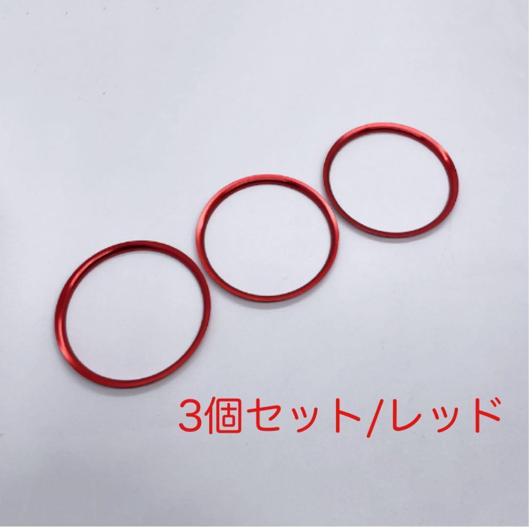 【値下げしました】新品 3個セット エアコンリング マツダ CX-3 NDロードスター  レッド 車 車用拍卖