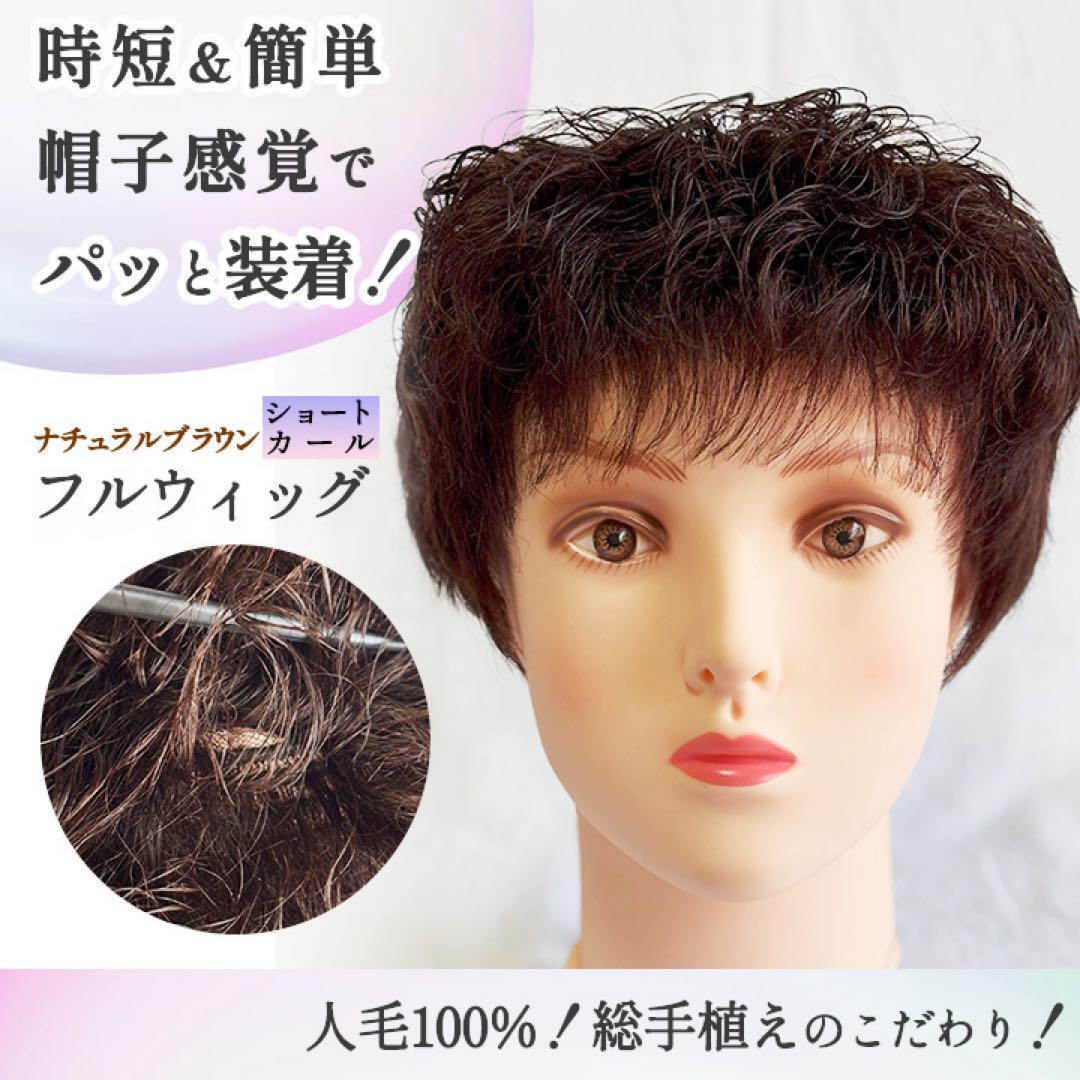 【ナチュラルブラウン】【新品】人毛100% 手植 フルウィッグ ウィッグ ショートカール拍卖