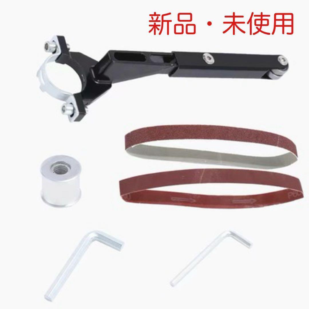 【セール中】新品 ベルトン 電動 ベルトサンダー グラインダー アタッチメント 研磨 磨き ツール 道具拍卖