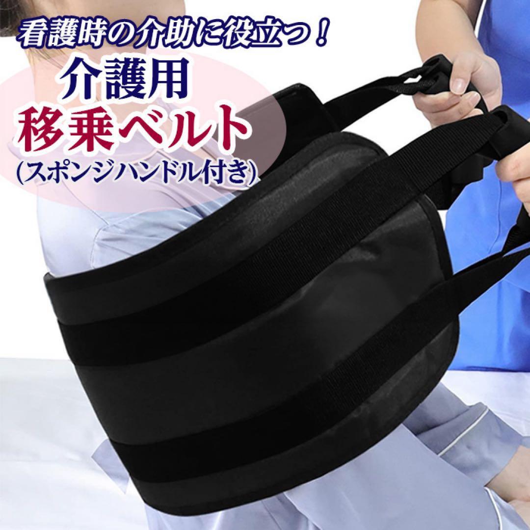 【値下げしました】【新品】介護 移乗ベルト 移動 サポート 看護 高齢者 補助 移乗シート 介護用品 楽拍卖