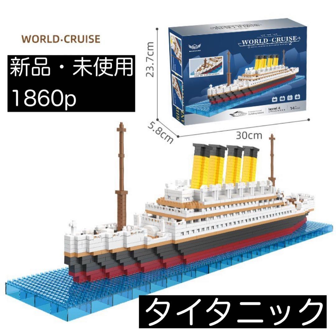 【セール中】新品 タイタニック レゴ ライク ナノ ブロック 互換 インテリア 1860p 知育玩具 キッズ拍卖