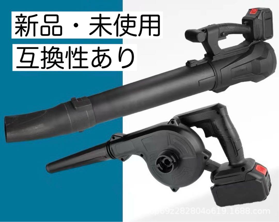 【セール中】新品 コードレス ブロワー マキタバッテリー互換 ノズル付 小型 18V 14.4V拍卖