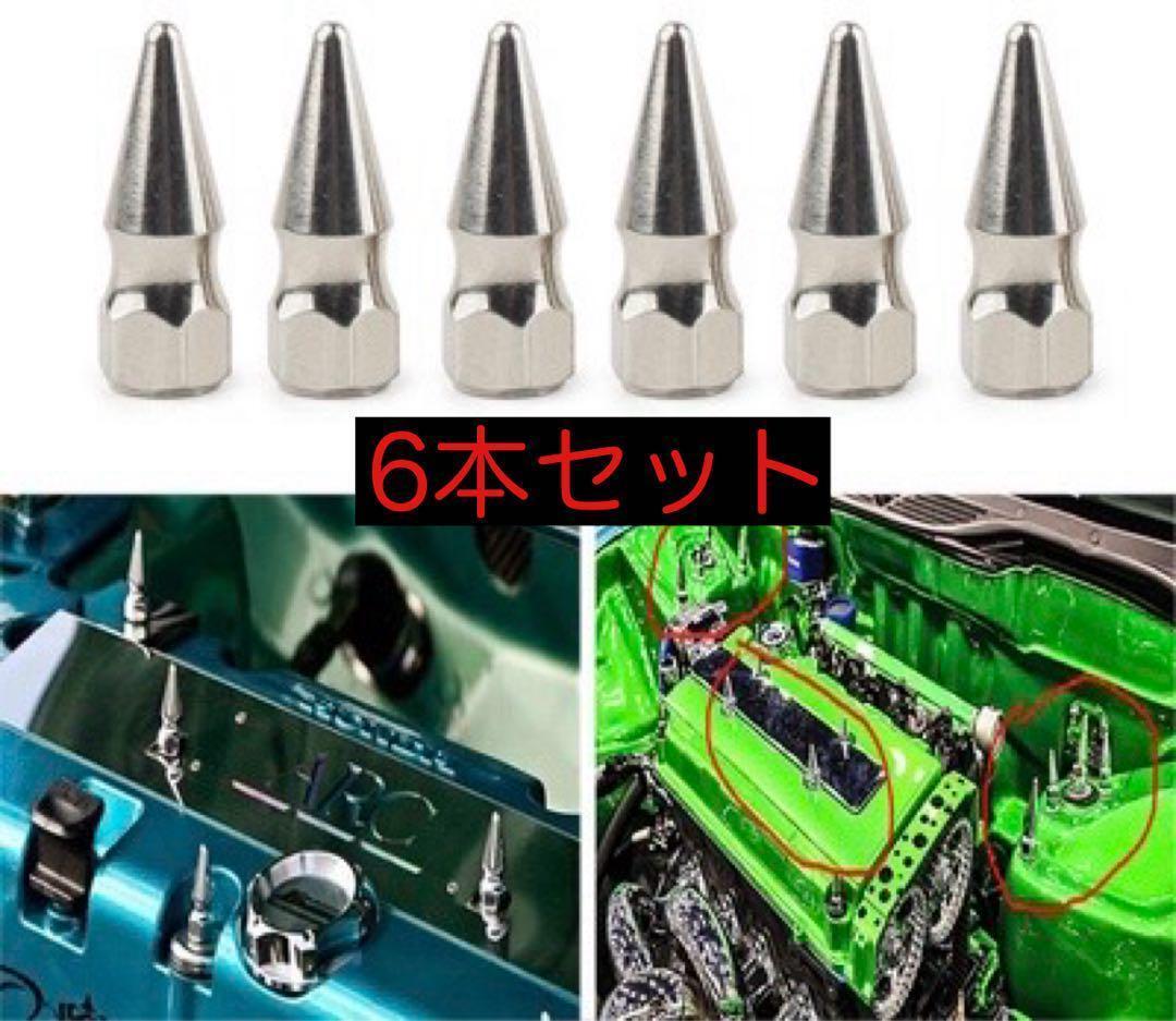 【M6 x1.0】【新品】6本セット スパイクナット スタッズ スパイクボルト アメ車拍卖