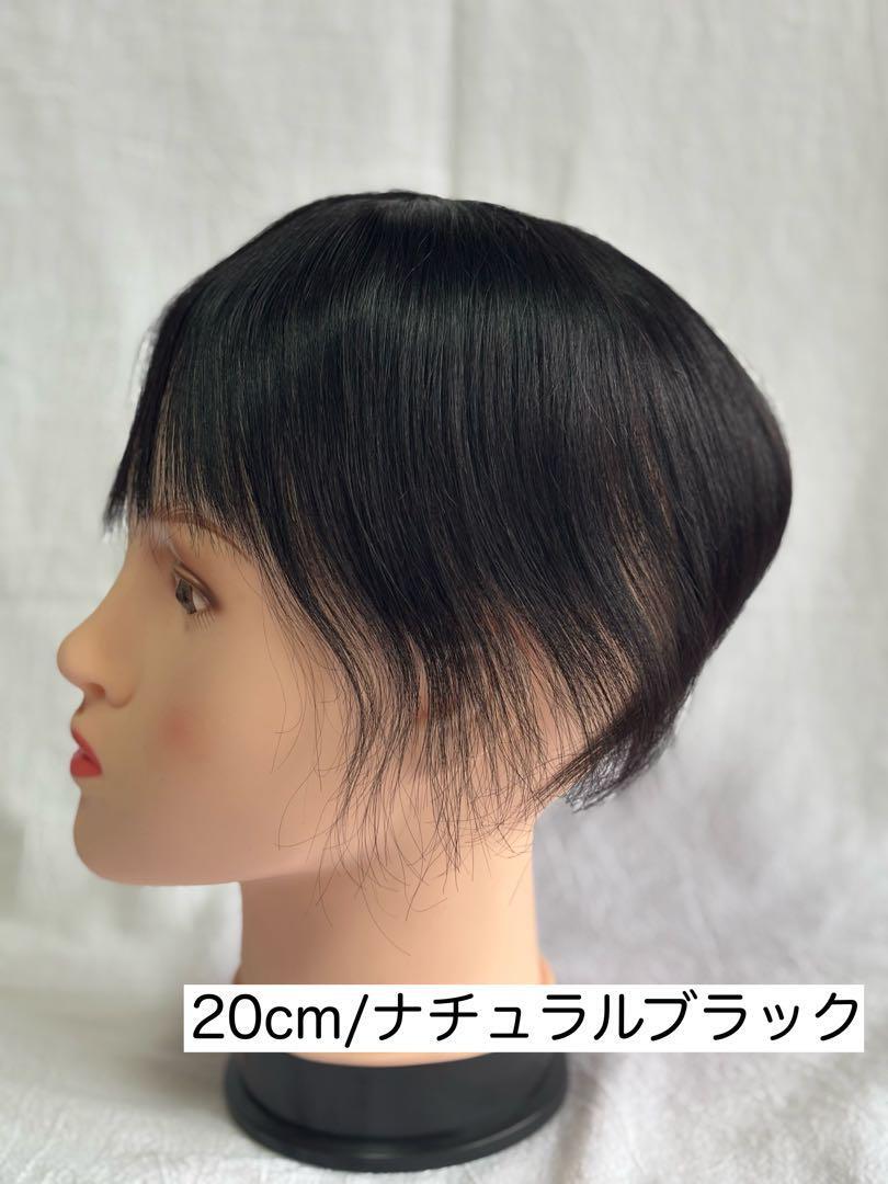 【セール中】【ナチュラブラック】人毛100% 頭頂部ウィッグ 20cm つむじウィッグ レディース メンズ拍卖