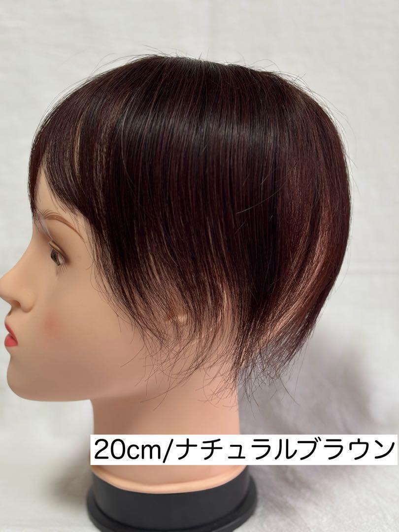 【セール中】【ナチュラルブラウン】人毛100% 頭頂部ウィッグ 20cm つむじウィッグ レディース メンズ拍卖