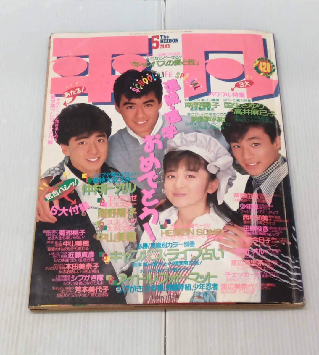 平凡 1987年5月 昭和62年5月1日発行 少年隊 斉藤由貴 仲村トオル 中山美穂 チェッカーズ 251007拍卖