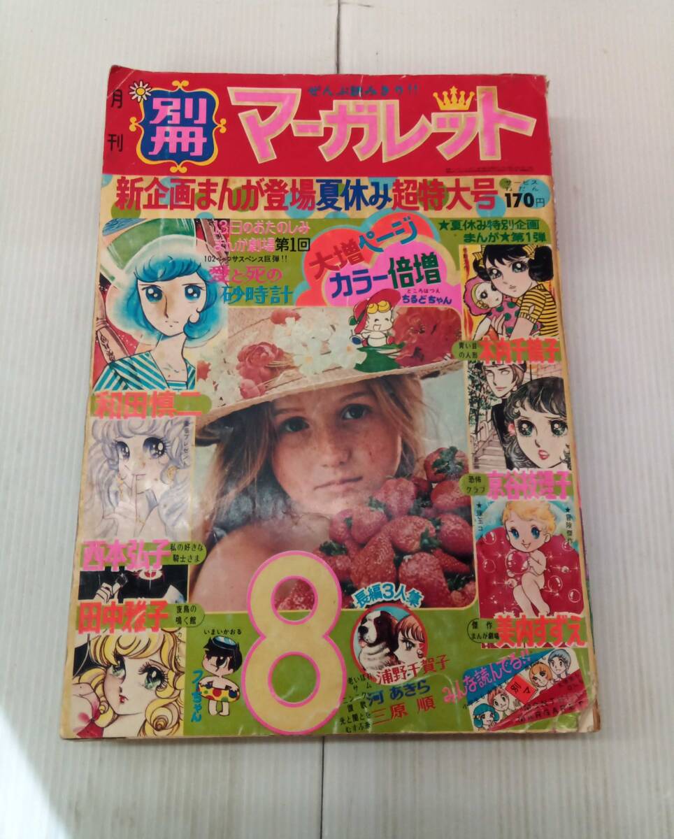 別冊マーガレット 1973年8月 昭和48年8月1日発行 ぜんぷ読みきり!! 新企画まんが登場 251022拍卖