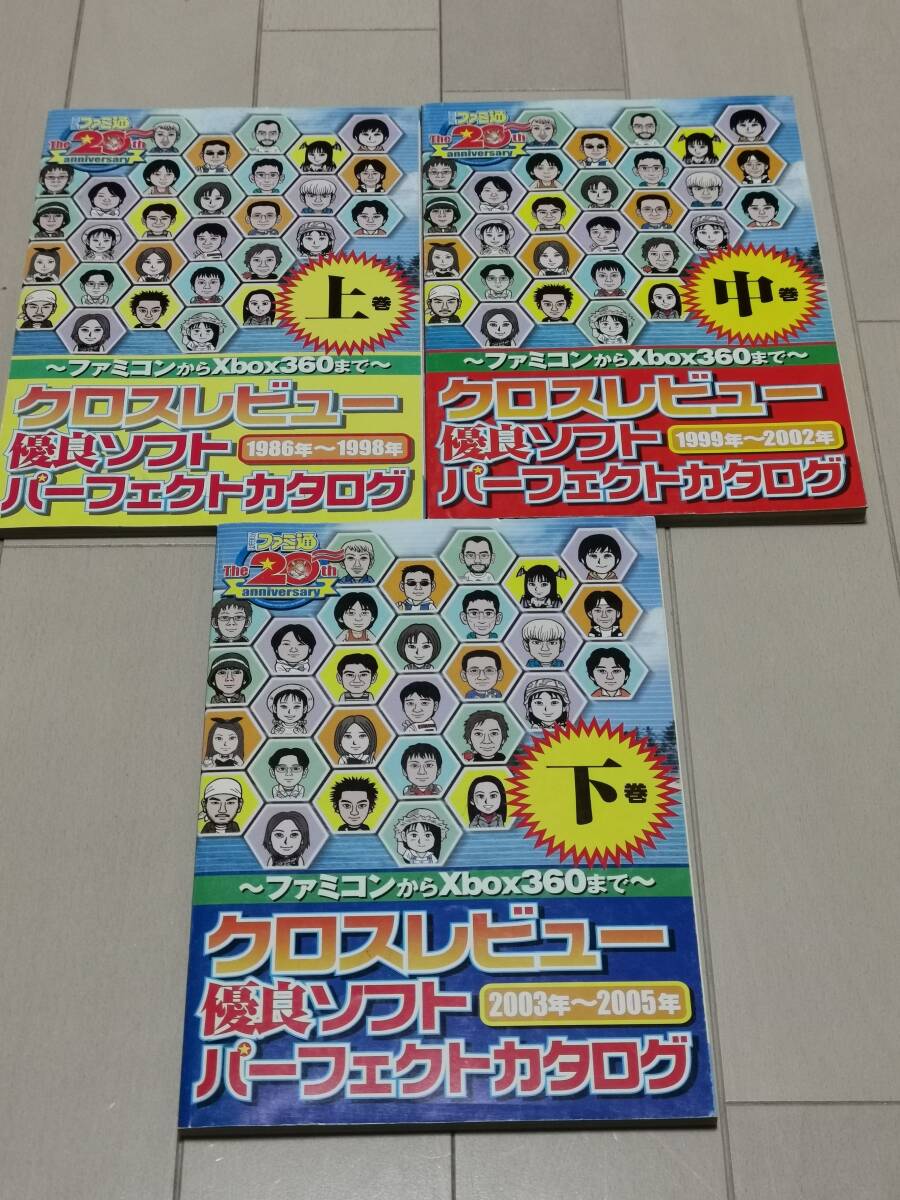 送料込み 即決のみ ファミ通 付録 クロスレビュー優良ソフト 1986-2005 パーフェクトカタログ ファミコンからXboxまで 上中下巻 3冊セット拍卖