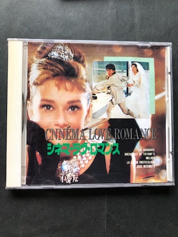 シネマ・ラヴ・ソング 禁じられた遊び他全12曲 CD 中古品 1円スタート拍卖