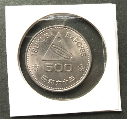 つくば国際科学技術博覧会記念 昭和60年(1985年)500円硬貨 570円スタート 拍卖