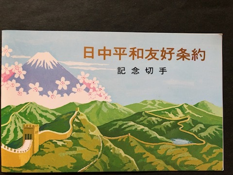 日中平和友好条約 記念切手(未使用中国切手)と初日カバー 3点 おまけつき 1円スタート拍卖