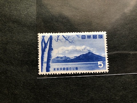 第1次国立公園切手 支笏洞爺(支笏湖)未使用 5円スタート拍卖