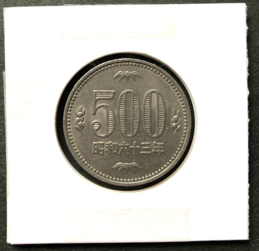 昭和63年 500円硬貨 560円スタート拍卖
