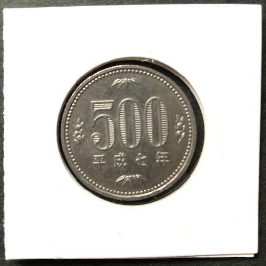 平成7年 500円硬貨 560円スタート拍卖