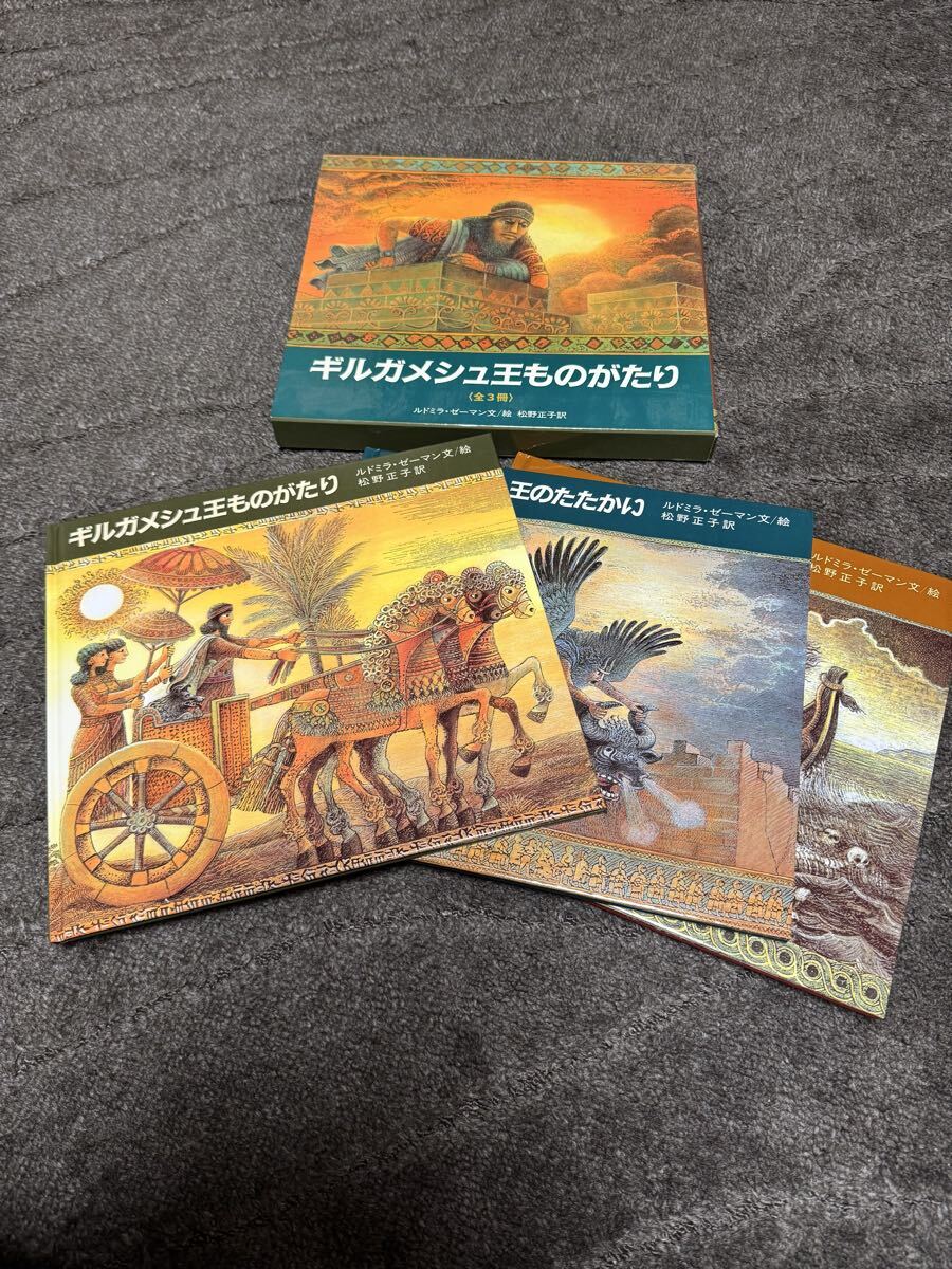 送料無料 ギルガメシュ王ものがたり (全3冊、大型絵本) ルドミラ・ゼーマン/文絵 松野正子/訳拍卖