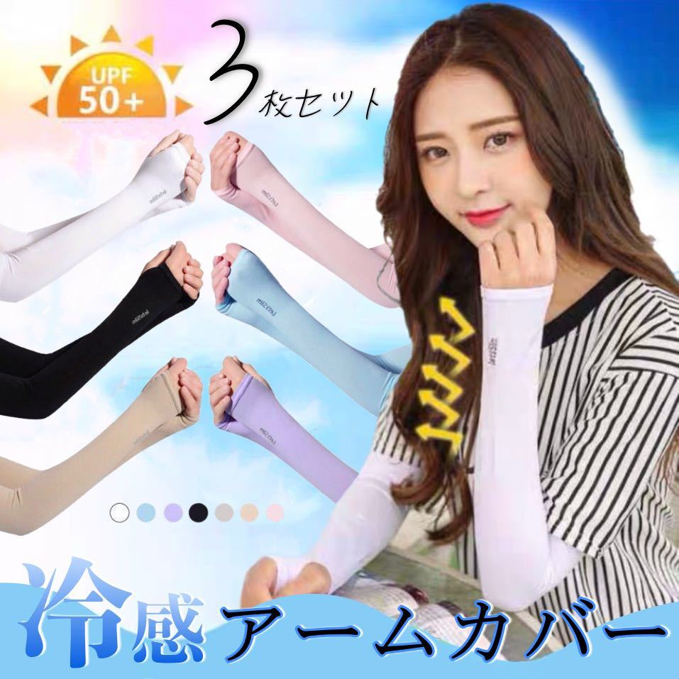 お得3枚セット冷感 UVカット アームカバー ロングタイプ 腕カバー 紫外線対策  指穴タイプ ブルー拍卖