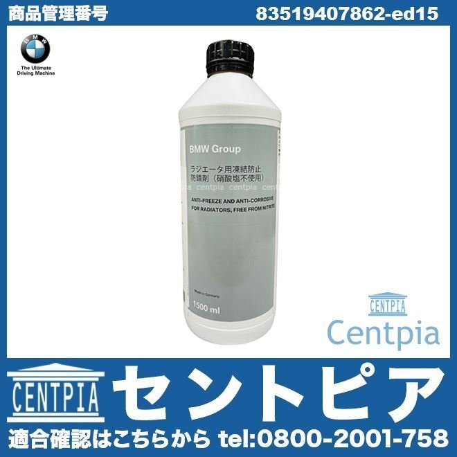 MINI(ミニ) R50 R52 R53 R55 R56 R57 R58 R59 R60 R61 純正品 クーラント 1.5L LLC ラジエター冷却水 不凍冷却水 81229407454 83515A6CDD7拍卖