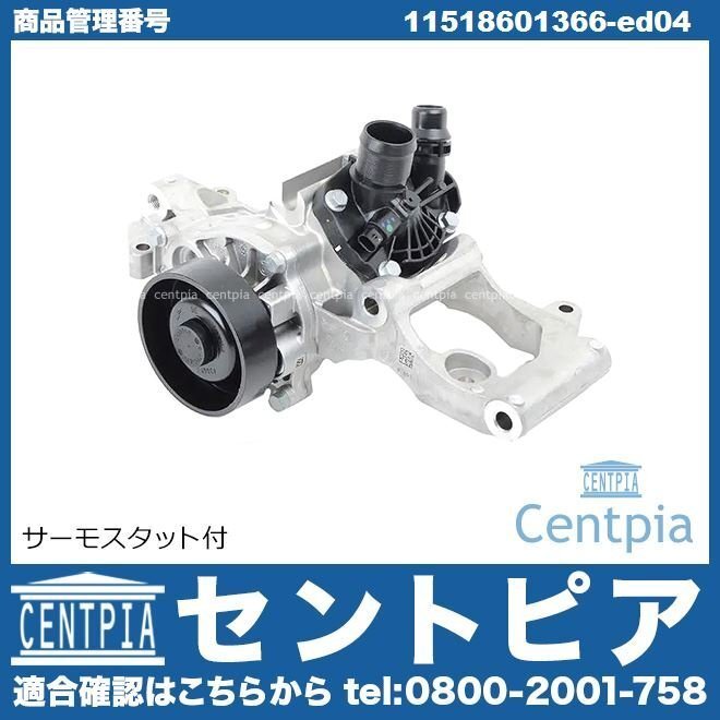 X2シリーズ F39 18i 20i YH15 YH20 ウォーターポンプ ASSY + サーモスタット BMW拍卖