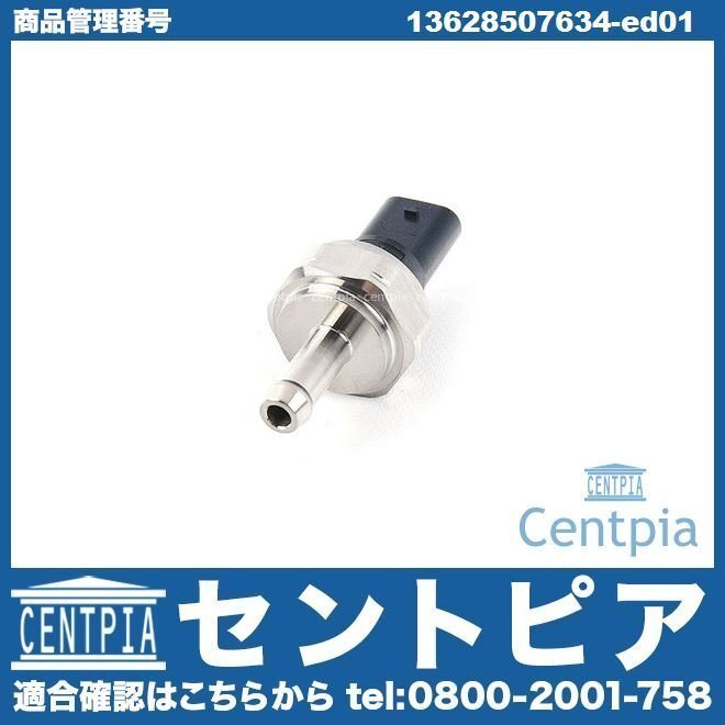 1シリーズ F20 118d 1S20 3シリーズ F30 320d 3D20 8C20 5シリーズ F10 523d FW20 純正 排気ガス圧力センサー 排気圧力センサー BMW拍卖