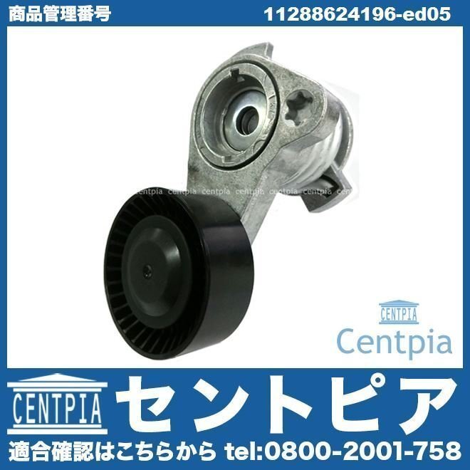 5シリーズ E60 525i 530i NE25 NE30 NU25 NU30 ベルトテンショナー テンショナー BMW N52 直6拍卖