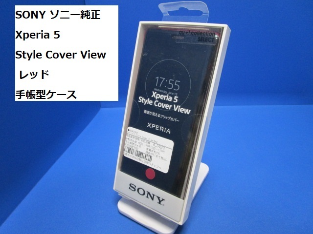 SONY ソニー純正 Xperia 5 Style Cover View レッド 手帳型ケース 画面が見えるフリップカバー SCVJ10JP/R拍卖
