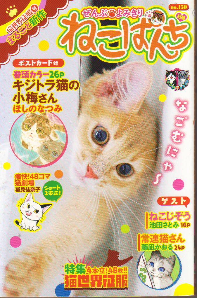 ねこぱんち 猫世界征服号 No.150 (にゃんCOMI) - 中古コミック ●【クリックポスト発送185円】拍卖