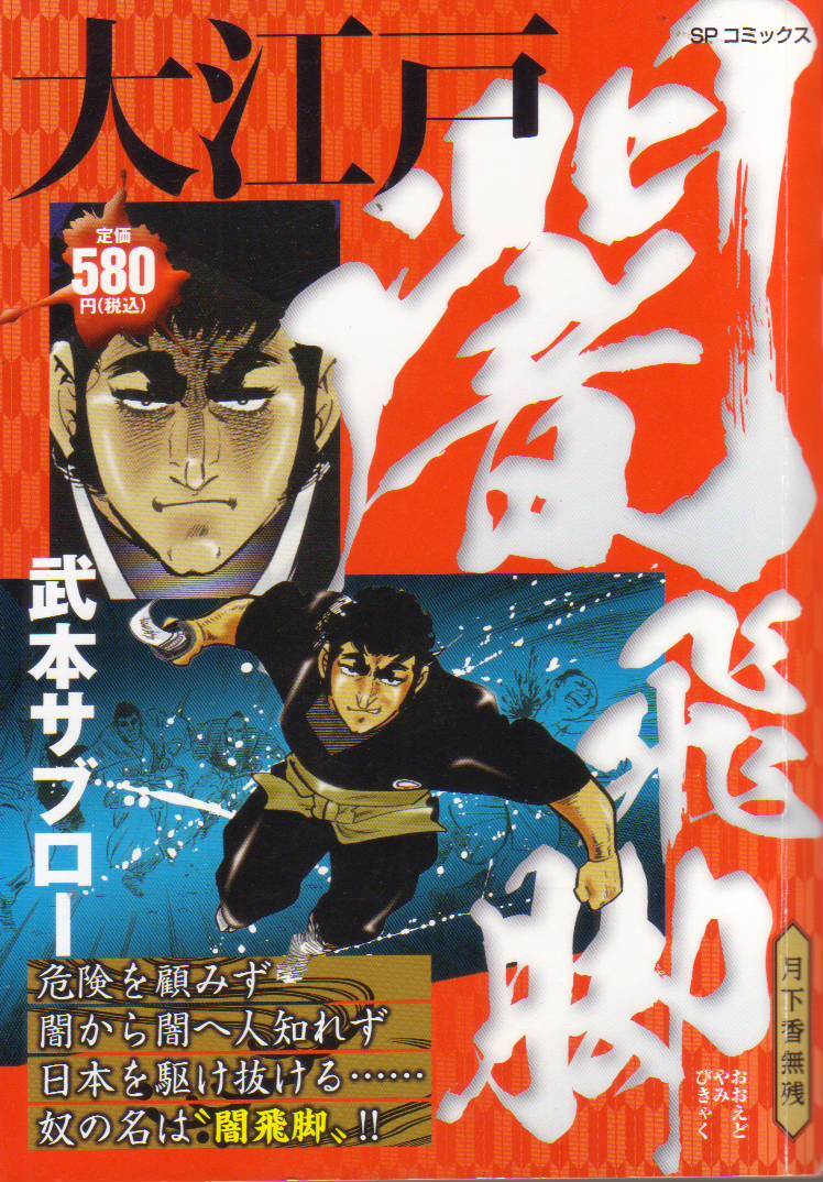 大江戸闇飛脚 月下香無残 (SPコミックス Pocket WIDE) 武本サブロー (著) - 中古コミック●【クリックポスト発送185円】拍卖