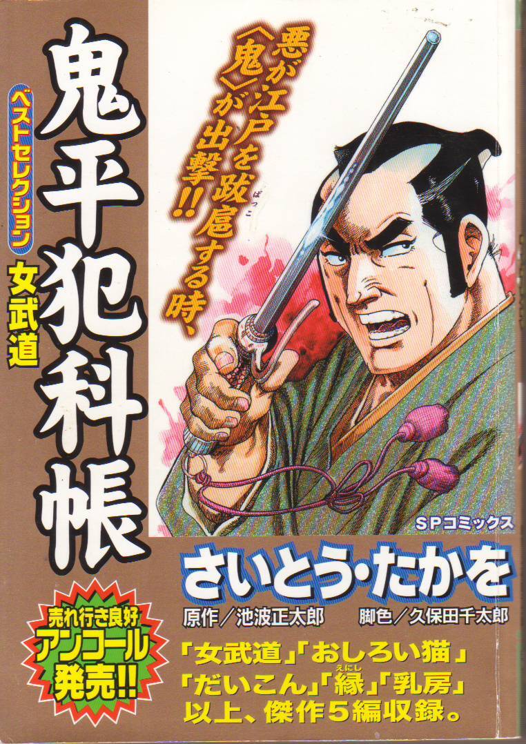 鬼平犯科帳ベストセレクション 女武道 (SPコミックス) さいとう たかを (著) - 中古コミック ●【クリックポスト発送185円】拍卖
