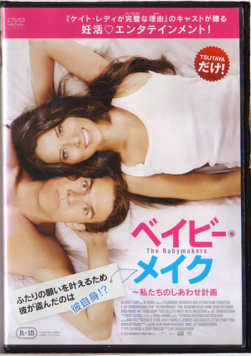 ベイビー・メイク 私たちのしあわせ計画 (日本語吹替) ポール・シュナイダー オリヴィア・マン ケヴィン・ヘファーナン - 中古DVD*送料1円拍卖
