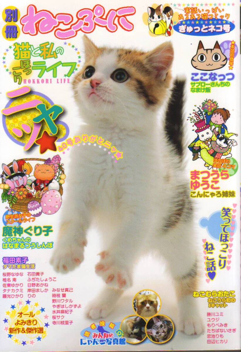 別冊 ねこぷに 猫と私のほっこりライフ ぎゅっとネコ号 (MDコミックス) - 中古コミック ●【クリックポスト発送185円】拍卖