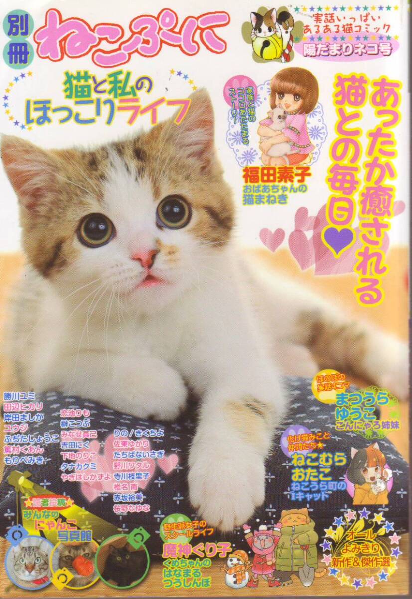 別冊 ねこぷに 猫と私のほっこりライフ 陽だまりネコ号 (MDコミックス) - 中古コミック ●【クリックポスト発送185円】拍卖
