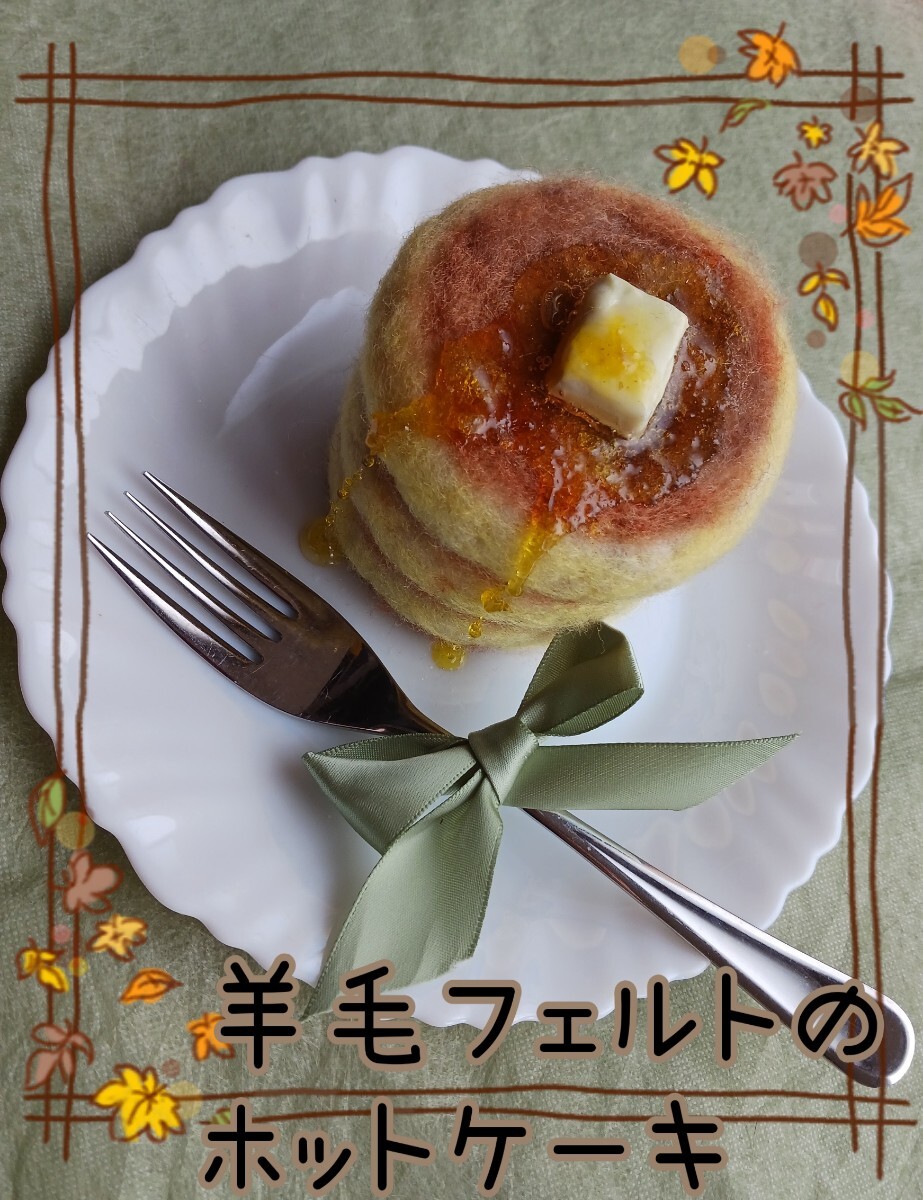 ホットケーキ ホットケーキミックス パンケーキ ミニチュア 羊毛フェルトパンケーキ 羊毛フェルトホットケーキ リアルホットケーキ拍卖