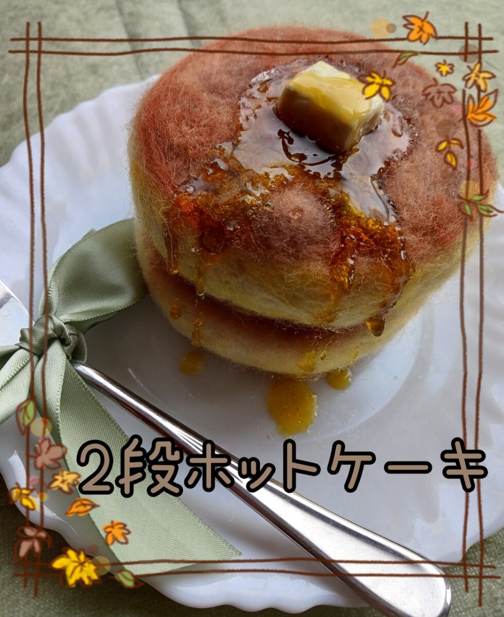 パンケーキ ホットケーキ ミニチュア もたこ リアルホットケーキ リアルパンケーキ 羊毛フェルトホットケーキ 羊毛フェルトパンケーキ拍卖