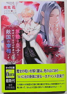 10月新刊 夜光花/サマミヤアカザ 無能な皇子と呼ばれてますが中身は敵国の宰相です 6 イラストカード付き拍卖