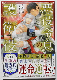 11月新刊 赤坂明/みずかねりょう 悪役令息の護衛役 小冊子付き拍卖