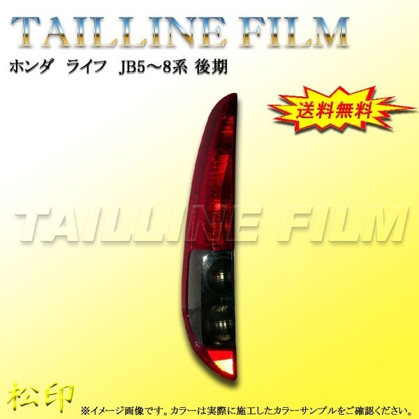 送料無料 松印テールラインフィルム■ライフ JB5/6/7/8 後期拍卖