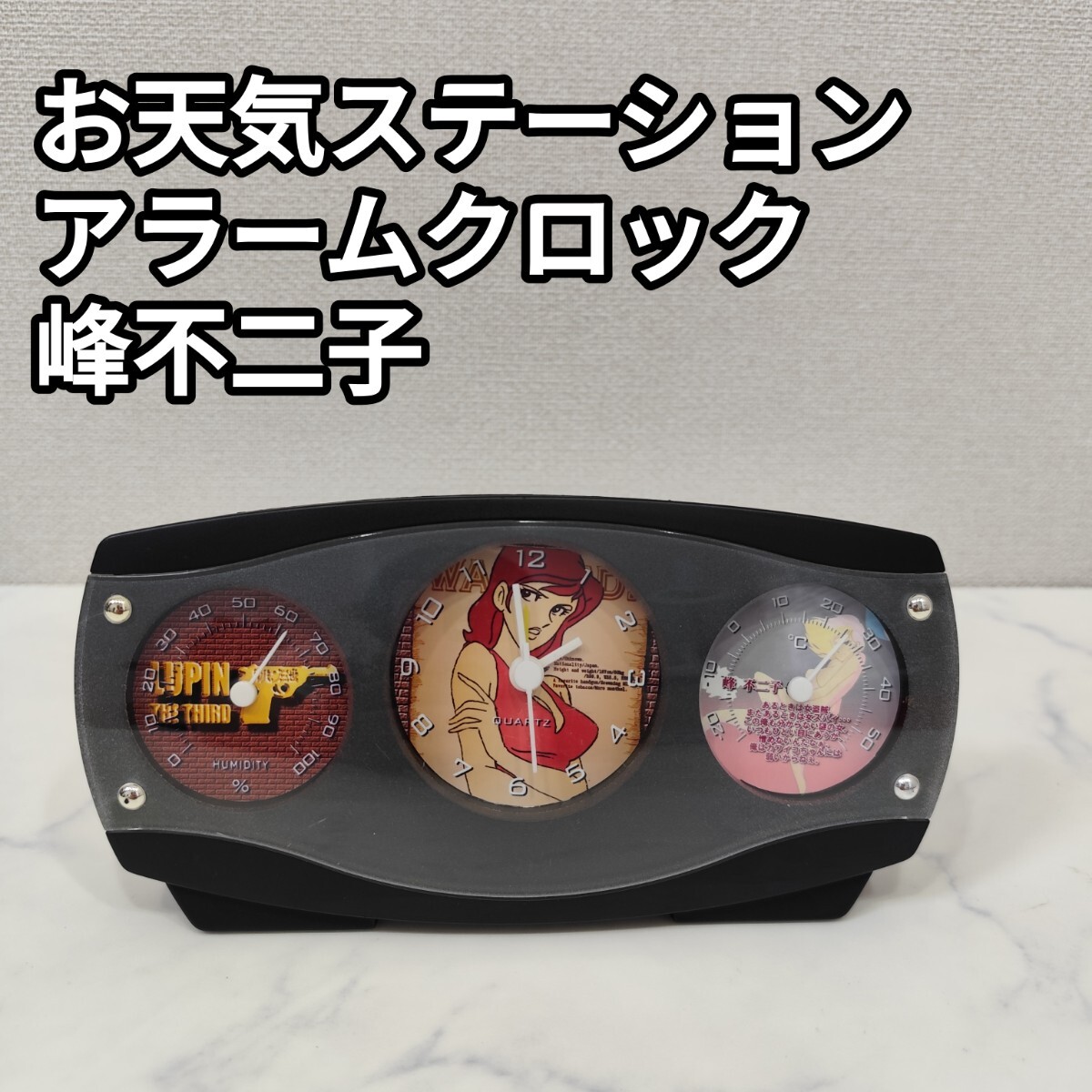 レア 入手困難 お天気ステーション アラームクロック 峰不二子 ルパン三世 難あり 時計 ルパン 目覚まし時計 拍卖