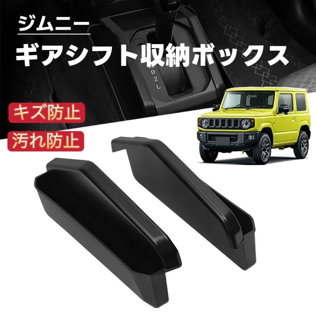 JIMNY ジムニー シエラ JB64 JB74 対応 車用 ギアシフト収納ボックス コンソールボックス 吊り下げボックス 滑り止め拍卖