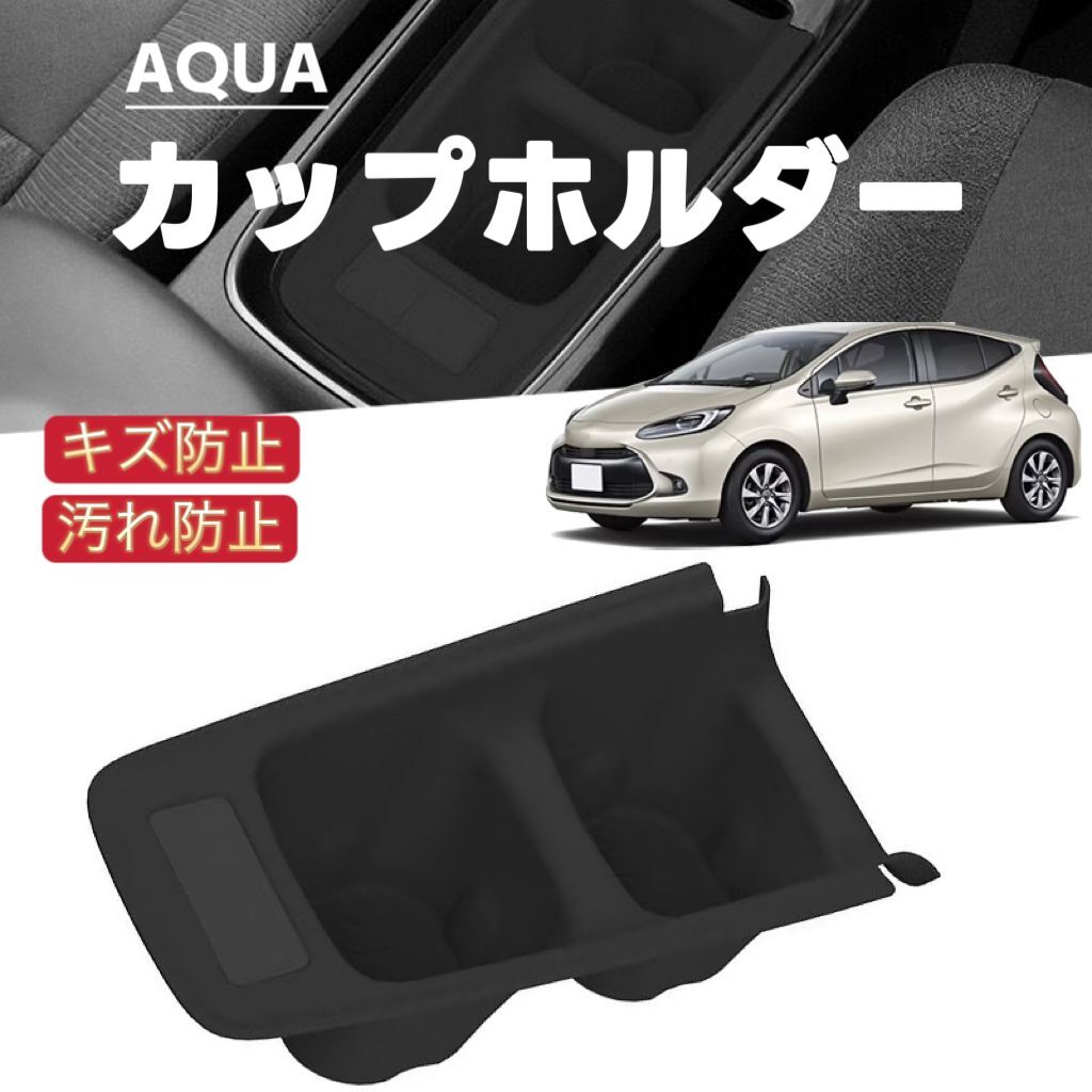 AQUA アクア 対応 車用 カップホルダー ドリンクホルダー 収納ボックス トレイマット ラバーマット 滑り止め拍卖