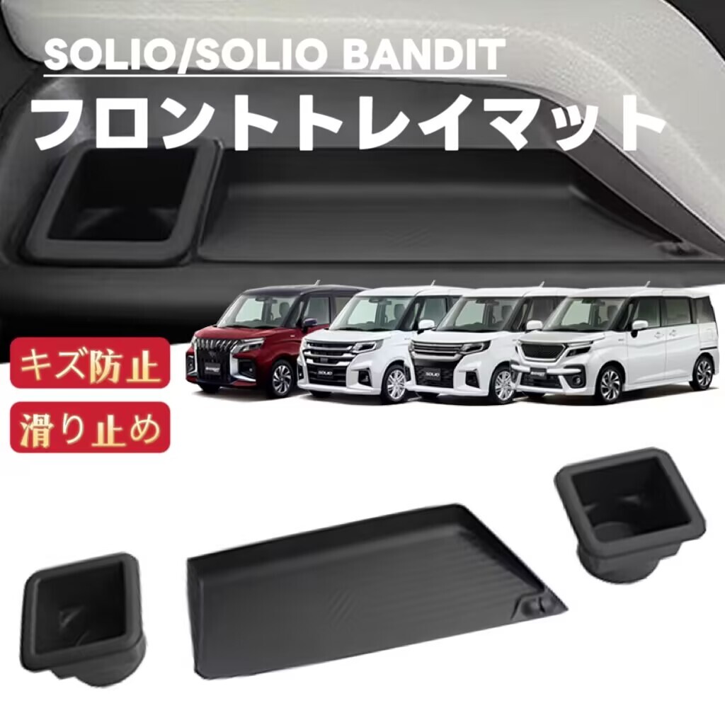 3P SOLIO BANDIT ソリオ バンディット 対応 車用 フロントトレイマット ドリンクホルダー フロアマット 滑り止めシート拍卖