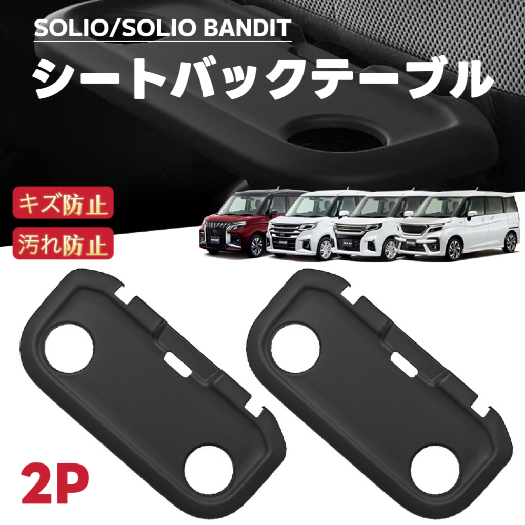 2P SOLIO BANDIT ソリオ バンディット 対応 車用 シートバックテーブルマット 保護カバー 滑り止めシート拍卖