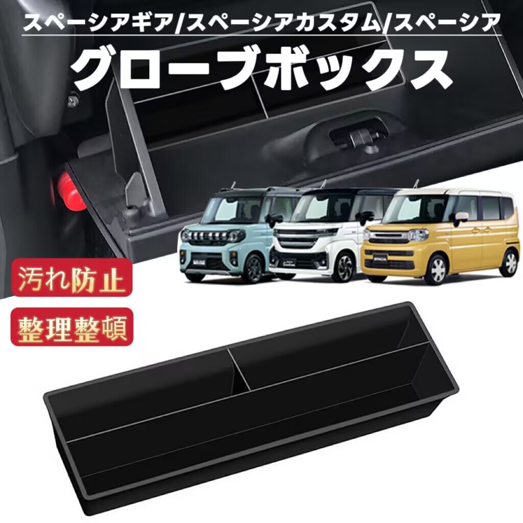 スペーシアギア スペーシア カスタム 対応 車用 グローブボックス 収納ポケットトレイ コンソールトレイ拍卖