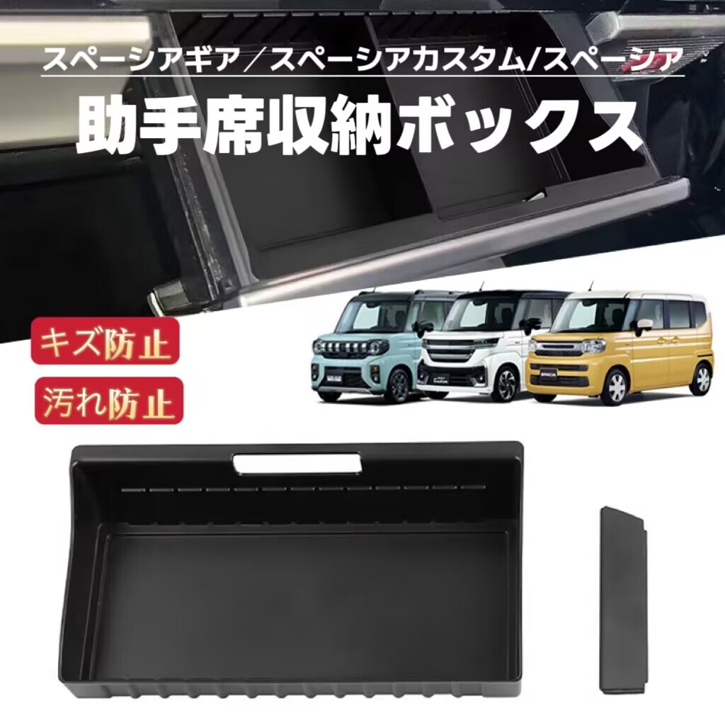 スペーシアギア スペーシア カスタム 対応 助手席コンソール収納ボックス 助手席インパネボックス 仕切り調整可能拍卖
